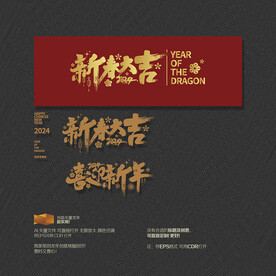 2024喜迎新年 新春大吉