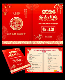 新春节目单