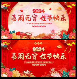 元宵节晚会背景