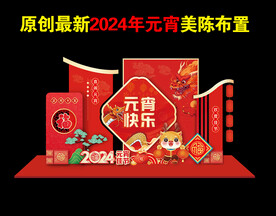 2024元宵美陈