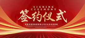 签约仪式
