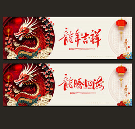 2024龙年海报