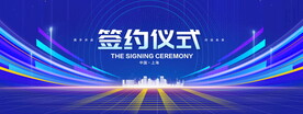 签约仪式