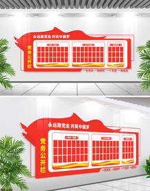 党建文化墙党务公开栏