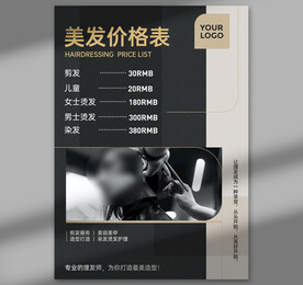 美发价目表