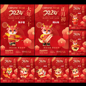 2024年除夕至初八春节海报