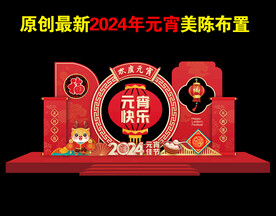 2024元宵美陈