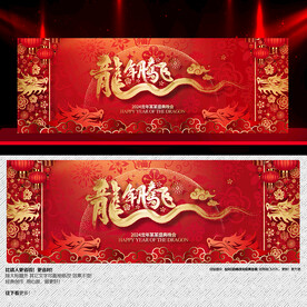 2024年会 龙年腾飞