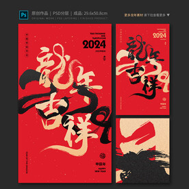 龙年吉祥海报