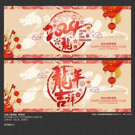 2024龙年吉祥