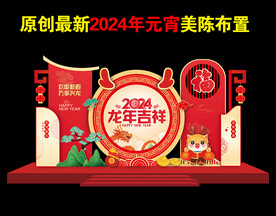 2024新年美陈
