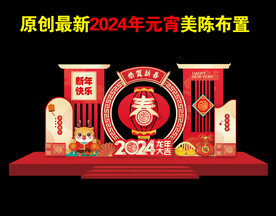 2024龙年春节美陈
