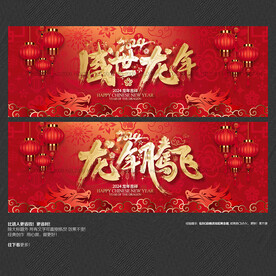 2024龙年腾飞 盛世龙年