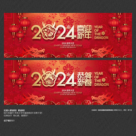 2024年恭贺新春 喜迎新年