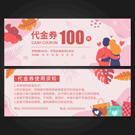 情人节代金券