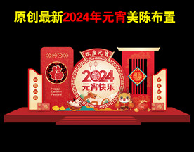 元宵节美陈布置