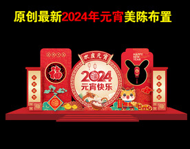2024年元宵节美陈场景