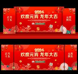 2024年元宵晚会舞台背景