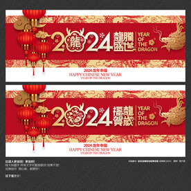 龙腾盛世 福龙贺岁