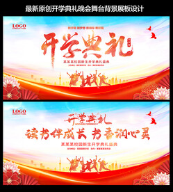  开学典礼舞台背景
