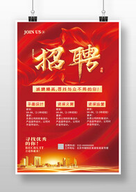 红色大气企业地产招聘广告海报