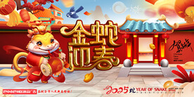 2025蛇年 金蛇迎春