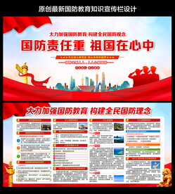 国防宣传展板