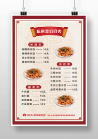 红色简约中式私房菜点菜单海报