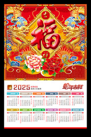 蛇年福字挂历