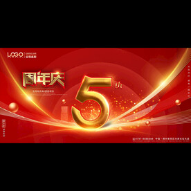 5周年庆