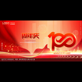 100周年庆
