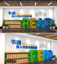 校园图书馆文化墙