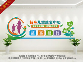 特殊儿童康复中心