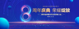8周年庆典