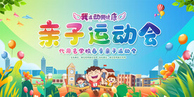 亲子运地会展板