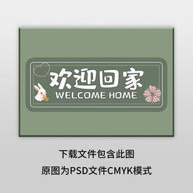 绿色简约欢迎回家地垫图案