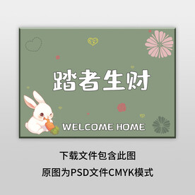 简约绿色踏者生财地垫图案