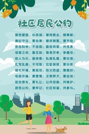 社区居民公约