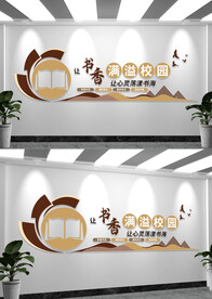 阅读知识阅览室文化墙