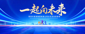 一起向未来蓝色背景