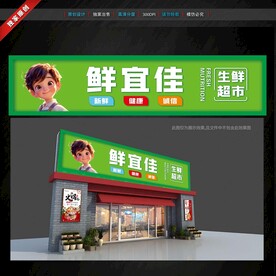 生鲜超市门头招牌