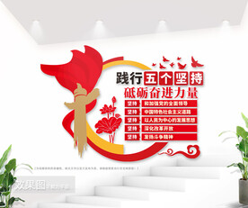 践行五个坚持党建室文化墙图片