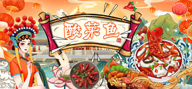 工装酸菜鱼背景墙