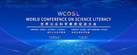 世界公众科学素质促进大会kv