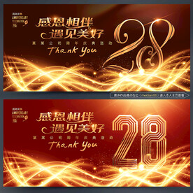 28周年庆
