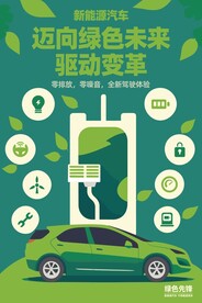 新能源汽车