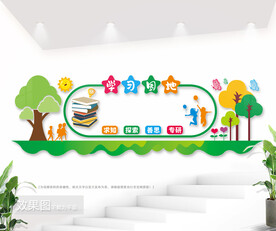 校园幼儿园学习园地文化墙图片