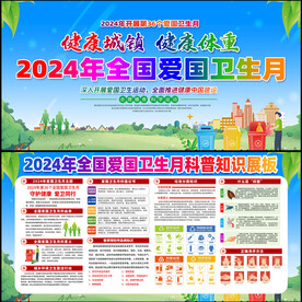 2024年第36个爱国卫生月