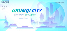 现代乌鲁木齐