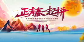 正青春一起拼背景